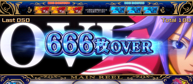 オンライン カジノ 仕組み　特殊な獲得枚数表示　666枚OVER